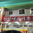 신일생고기촌