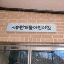 시립번개뜰어린이집 이미지