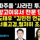[단독] 김민전이 언급한 '파주을 투표지 증발 사건' 항고이유서 전문 입수 권순활TV 이미지