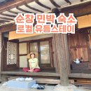 로컬유등스테이 네이버블로그