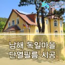 남해독일마을협동조합