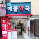 건대애플약국 이미지