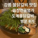 곱창전골명가도계물닭갈비 | 강릉맛집 곱창전골명가 도계물닭갈비 성산 먹거리 골목 물닭갈비 궁금해 (내돈내산 💯)