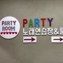 파티2노래연습장 이미지