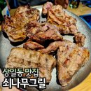 상일동 맛집 쇠나무그릴 흑백요리사 쉐프의 고기집 예약, 주차