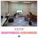 덕산청소년문화의집 이미지