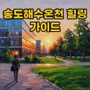 광천대중목욕탕 | 송도해수온천 천연해수 가득한 인천찜질방 힐링코스 추천