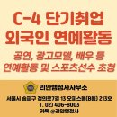 한국표준인증행정사사무소 | [리안행정사사무소] C-4 단기취업비자 – 연예·모델·공연·촬영·스포츠 분야 전문 대행