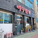 아구본가 | 포항 대신동맛집 아구본가신흥식당 불향 가득한 아구불고기 추천 현지인맛집