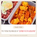 최고야 | 부산 덕천동 맛집 새콤매콤 밥도둑 김치찜이 최고야 삼겹김치 포장후기