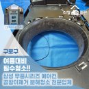 구로-고척-구로-2026 | 구로구 고척아이파크MD, 삼성 무풍에어컨 검은색 얼룩...제거 분해청소 작업후기 (삼성 무풍 클래식 2구...