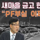 새마을 금고 첫 현장조사 왜 ?? PF 공매 안팔려 770건 중 12건만 매각 - 현재 부동산가격은 정상적인 가격이 아니라는 반증! 강 이미지