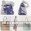 F0018 | 메쉬백추천 TOP 3_ 버버리, 프라다, 미우미우 중 당신의 선택은?