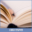 신불당한일학원