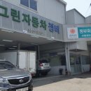그린오토자동차공업사 이미지