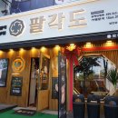 팔각도김해 이미지