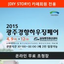 [행운팡팡! 경품이가득! 건축/인테리어/전원주택이 한자리에] 2015광주경향하우징페어 04.09~12. 광주김대중컨벤션센터 이미지