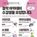 [인천무료교육] 창작 아카데미 4기 수강생 모집 - 이모티콘/캐릭터상품화/AI웹툰/그림책 창작(~09.03) 이미지
