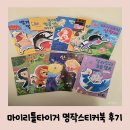 북10 | 내돈내산)36개월아기 동화스티커북 추천 마이리틀타이거 명작스티커북 10권세트 후기
