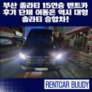 금강체육관(승합차1) | 부산 쏠라티 15인승 렌트카 후기 단체 이동은 역시 대형 솔라티 승합차!