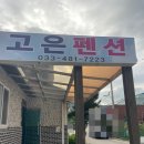 양구자동차 | [양구 여행] 강원도 양구시 펜션 / 양구 고은 펜션 후기