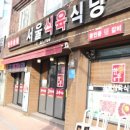 서울식육식당 | 대구 수성구맛집 신선한 최고급 한우를 직접 정육하는 서울식육식당 후기