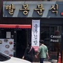빨봉분식 경산오거리점 | [경산시장/경산분식] 경산시장 근처 분식집 '빨봉분식'