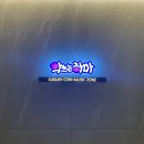 원투노래연습장 | [후기] 서울 인계동 | 악쓰는하마 코인노래연습장