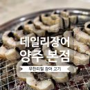 아동교차로(2) | [양주 옥정 맛집] "데일리 장어 양주 본점" 장어 고기 무한리필 맛집 솔직 후기