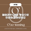 오소왁싱 | 구의역왁싱 헤어라인+이마 왁싱으로 인상이 확 바뀌는 구위역왁싱맛집 [오소왁싱] 솔직후기
