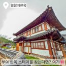 월함지 | 🌸 부여 한옥 펜션 월함지한옥에서 만나는 고즈넉한 하루 🌿｜부여 한옥스테이 추천