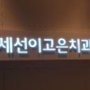 고은치과의원 이미지