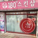 180도 스킨샵