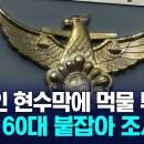 정치인 현수막에 먹물 뿌린 60대 검거 이미지