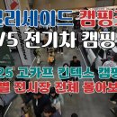 팰리세이드 캠핑카 출시 기아PV5 카니발 스타렉스 카라반 트레일러 캠핑카 특별전 전체 돌아보기 | 2025 고카프 킨텍스 더파이널 시즌 이미지