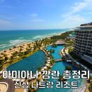골프디씨 | 나트랑 아미아나리조트 깜란 조식 수영장 나트랑 숙소 추천