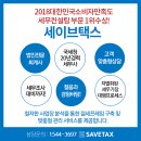 세이브세무컨설팅