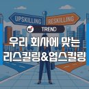 AI 전환 시대에 리스킬링 vs 업스킬링, 우리 회사엔 무엇이 필요할까?