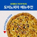 도미노피자 인기메뉴 포테이토피자 후기｜포장할인 꿀팁 &amp; 맛있게 먹는 법까지!