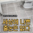 부산 줄눈시공 감만우성스마트시티뷰 줄눈시공 솔직후기 :)