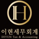 이현세무회계 이미지