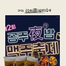 제2회 가을축제 | [ 공주 ] 2026 제2회 공주 야(夜)밤맥주축제 다녀온 후기 (feat.멜로망스 이재훈) 반려동물동반가능...