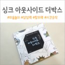 더박스 | 미국 초등학교에서 한다는 상상력 미술놀이, 집에서 해봤어요 (싱크 아웃사이드 더박스 후기)