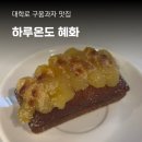 하루온도 혜화, 대학로 베이커리 혜화역 카페 휘낭시에 쿠키 타르트 맛집