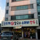 정가네홍두깨칼국수 | 수원 구운동 정가네홍두깨칼국수, 7년 살고 이제야 가본 동네 가성비 맛집 내돈내산