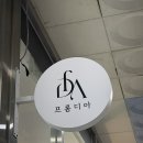 율하로 | 김해 율하 에서 만난 프라이빗 속눈썹 전문점, 프롬디아 클래식 연장 후기