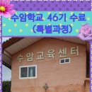 상중(喪中)에도 수암학교 46기 특별과정을 추천하다 이미지