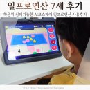 일프로팀수학학원 | AI코스웨어 일프로연산 학운위 심의가능한 초등수학, 예비초 연산고민 해결