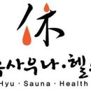 휴사우나헬스