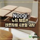 조이컴퓨터 | Noogi 누지 체험관 골반 통증 잡는 바른 자세 컨설팅과 트리조이 의자 체험